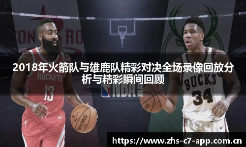 2018年火箭队与雄鹿队精彩对决全场录像回放分析与精彩瞬间回顾