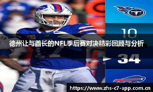 德州让与酋长的NFL季后赛对决精彩回顾与分析